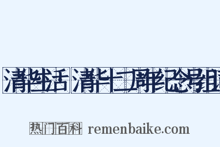 清华生活·清华十二周年纪念号组词是什么意思的图片
